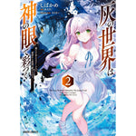 【STORE限定特典付き】ガルドコミックス「灰の世界は神の眼で彩づく 2 ～俺だけ見えるステータスで、最弱から最強へ駆け上がる～」 | オーバーラップストア