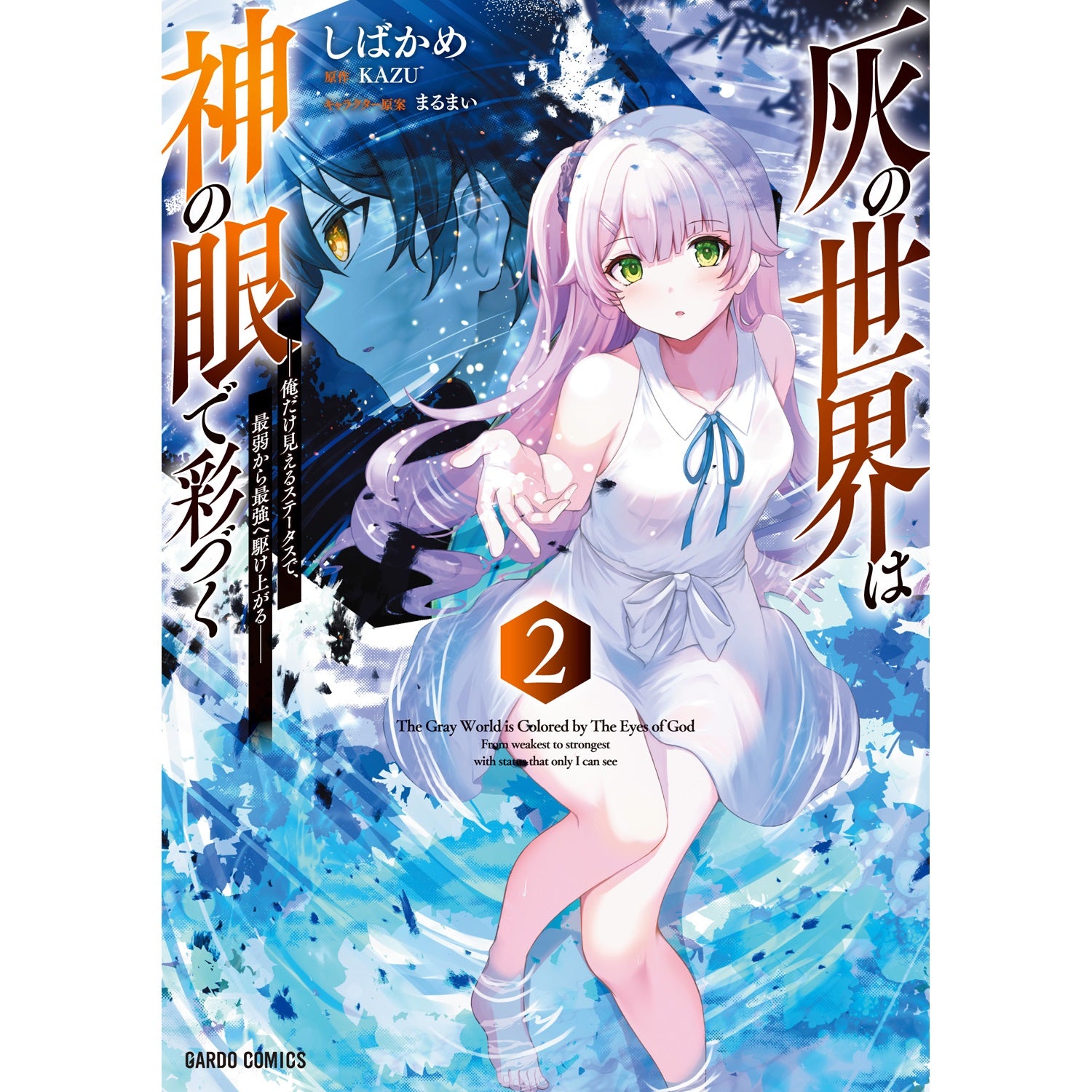 【STORE限定特典付き】ガルドコミックス「灰の世界は神の眼で彩づく 2 ～俺だけ見えるステータスで、最弱から最強へ駆け上がる～」 | オーバーラップストア