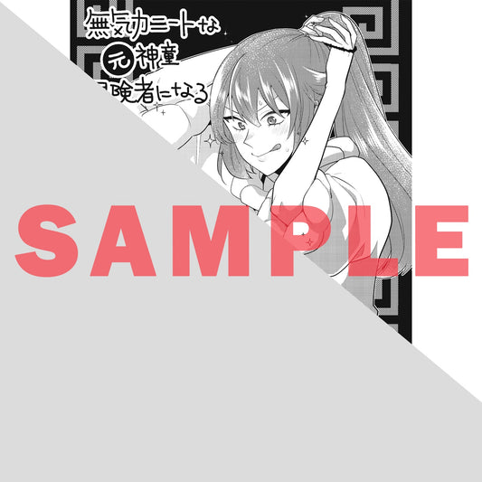 【STORE限定特典付き】ガルドコミックス「無気力ニートな元神童、冒険者になる 6」 | オーバーラップストア