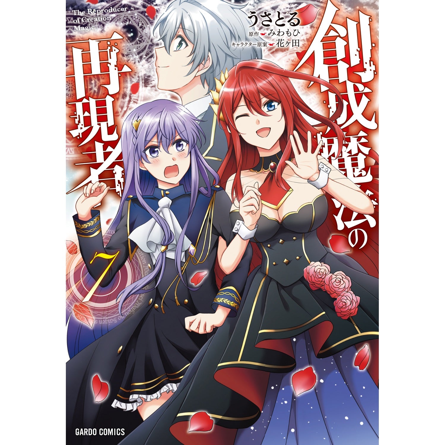 【STORE限定特典付き】ガルドコミックス「創成魔法の再現者 7」 | オーバーラップストア