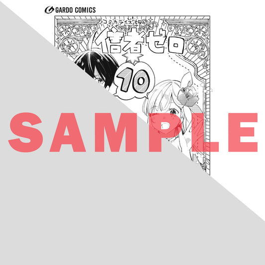 【STORE限定特典付き】ガルドコミックス「信者ゼロの女神サマと始める異世界攻略 10」 | オーバーラップストア