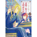【STORE限定特典付き】ガルドコミックス「フシノカミ 10 ～辺境から始める文明再生記～」 | オーバーラップストア