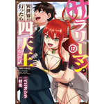 【STORE限定特典付き】ガルドコミックス「サラリーマンが異世界に行ったら四天王になった話 12」 | オーバーラップストア