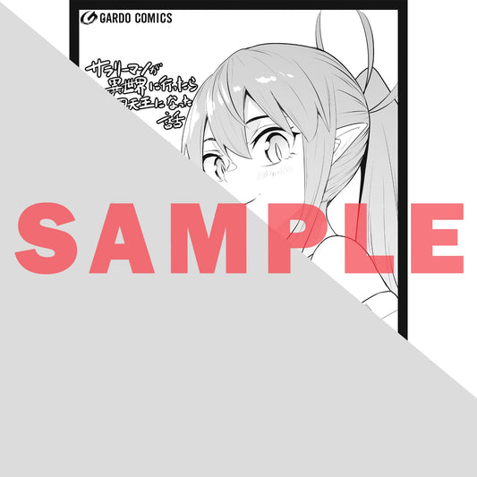 【STORE限定特典付き】ガルドコミックス「サラリーマンが異世界に行ったら四天王になった話 12」 | オーバーラップストア