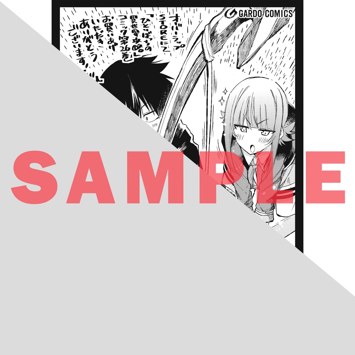 【STORE限定特典付き】ガルドコミックス「ひとりぼっちの異世界攻略 26」 | オーバーラップストア
