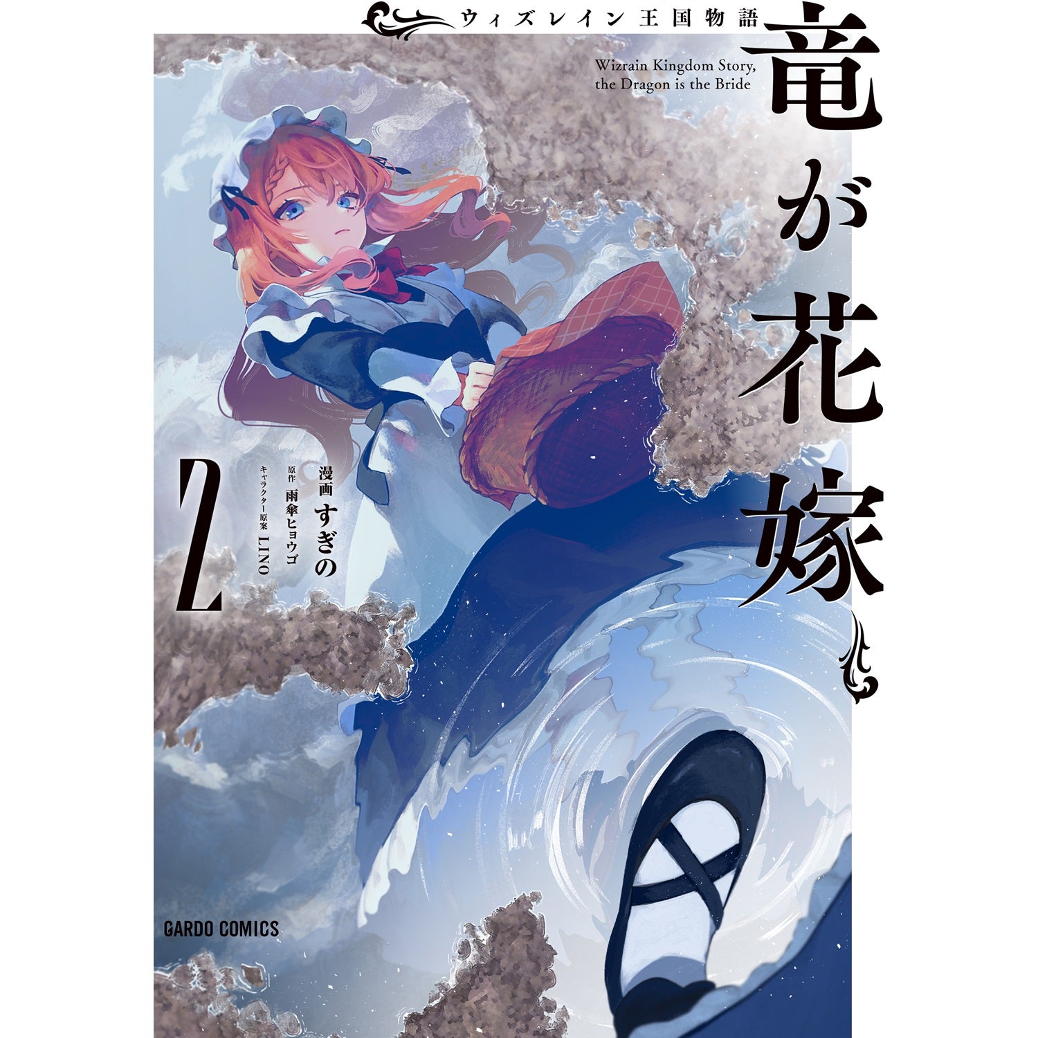 STORE限定特典付き】ガルドコミックス「ウィズレイン王国物語 ～竜が