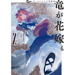 【STORE限定特典付き】ガルドコミックス「ウィズレイン王国物語 ～竜が花嫁～ 2」 | オーバーラップストア