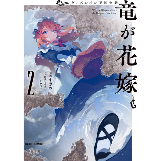 【STORE限定特典付き】ガルドコミックス「ウィズレイン王国物語 ～竜が花嫁～ 2」 | オーバーラップストア