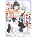 【STORE限定特典付き】ガルドコミックス「大衆食堂悪役令嬢 2 ～婚約破棄されたので食堂を開いたら癒やしの力が開花しました～」 | オーバーラップストア