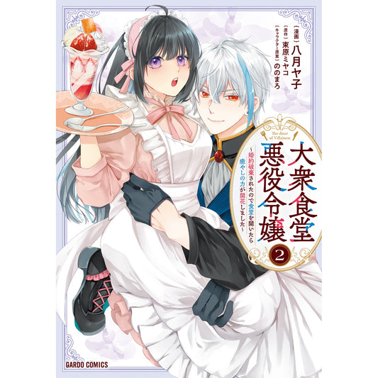 【STORE限定特典付き】ガルドコミックス「大衆食堂悪役令嬢 2 ～婚約破棄されたので食堂を開いたら癒やしの力が開花しました～」 | オーバーラップストア