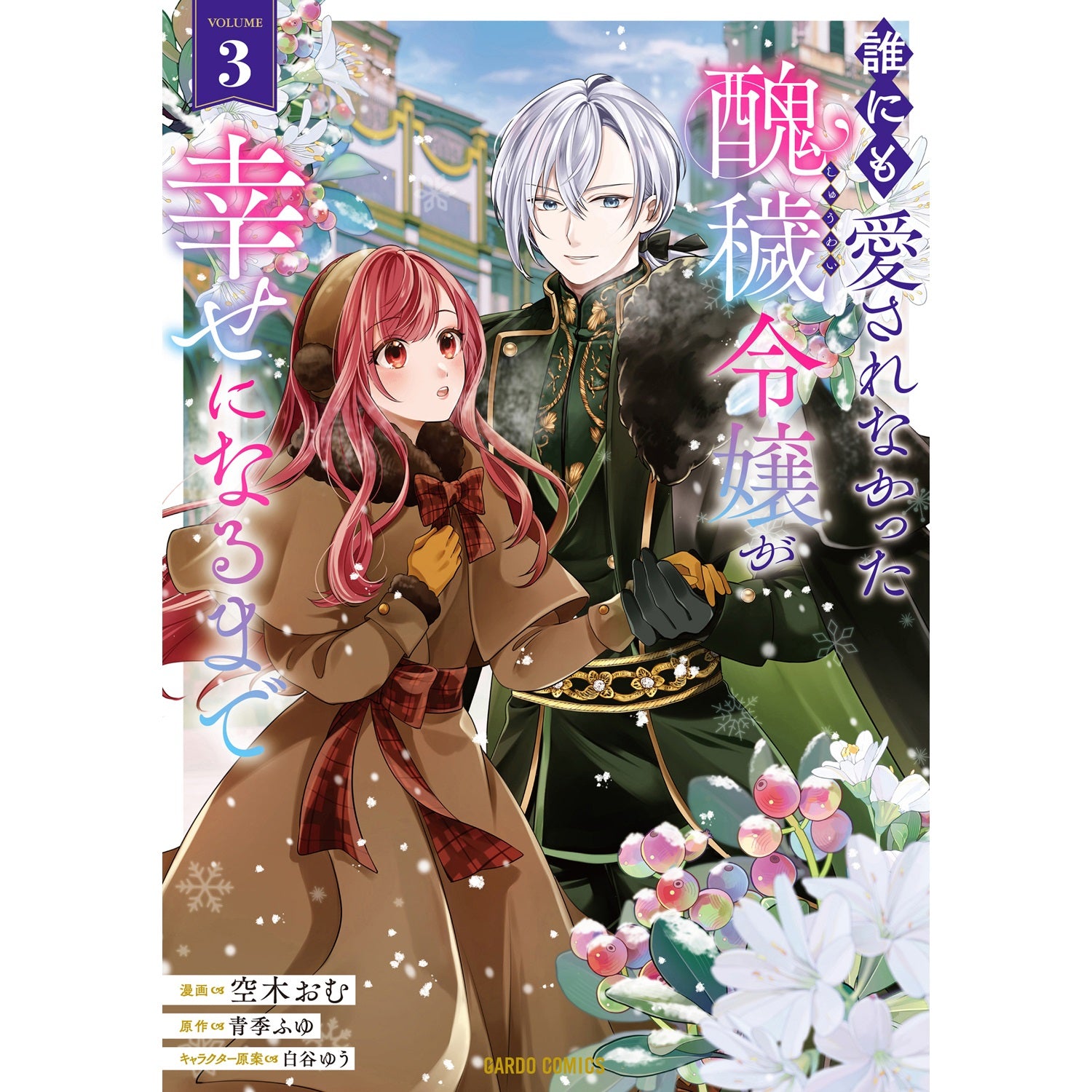 【STORE限定特典付き】ガルドコミックス「誰にも愛されなかった醜穢令嬢が幸せになるまで 3」 | オーバーラップストア