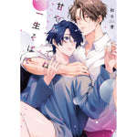 【特典付き】リキューレコミックス「甘やかしてね、一生そばで」 | オーバーラップストア