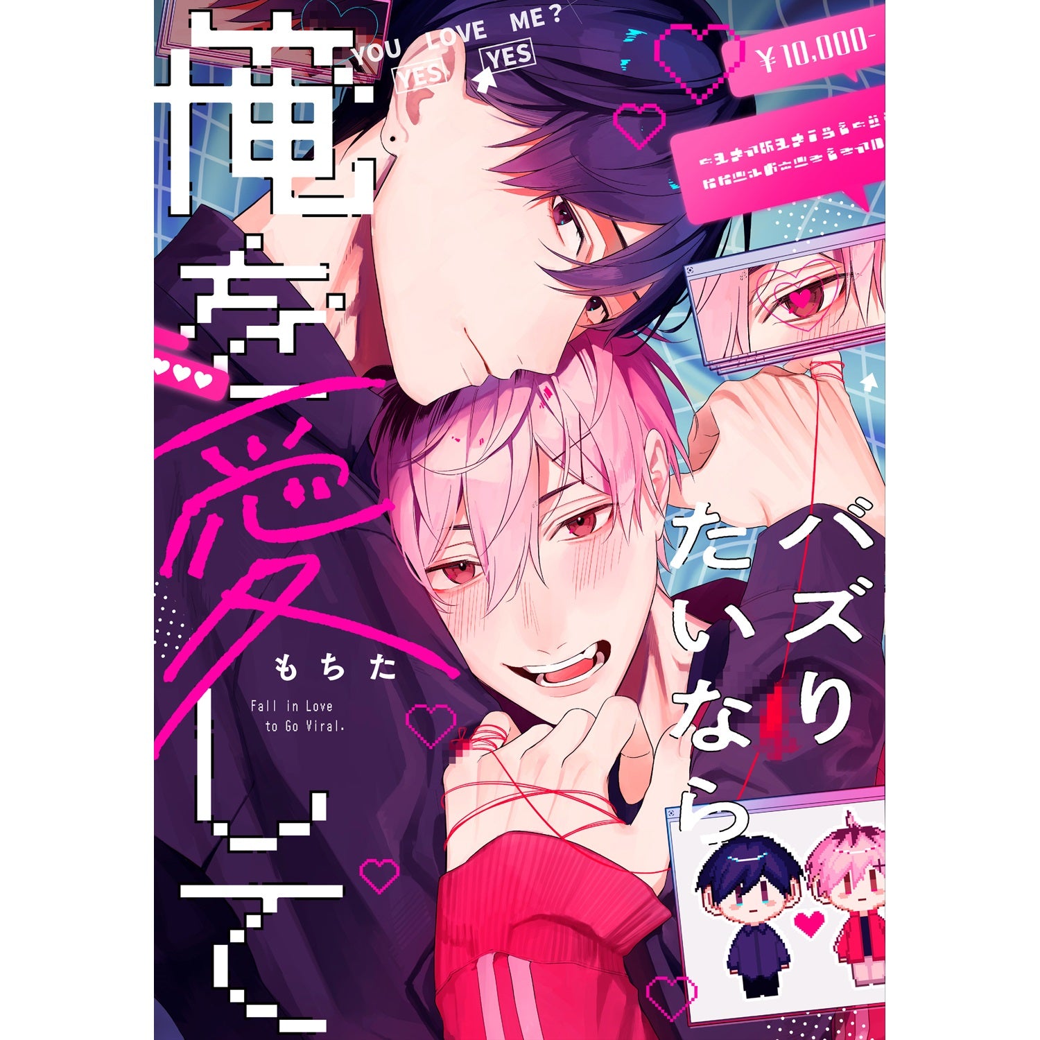 【特典付き】リキューレコミックス「バズりたいなら俺を愛して」 | オーバーラップストア