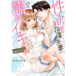 ラブパルフェコミックス「性欲強め花澤夫妻の濡れイキ事情 ～シたいことリストで毎晩抱かれます 2」 | オーバーラップストア