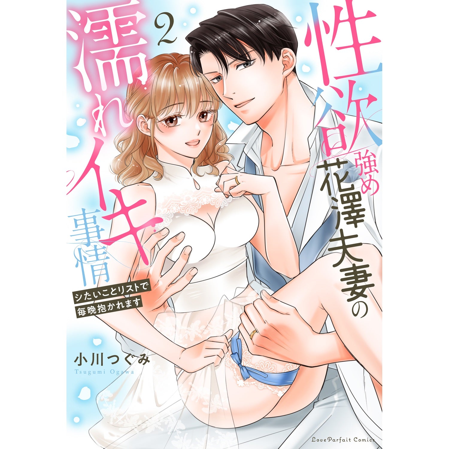 ラブパルフェコミックス「性欲強め花澤夫妻の濡れイキ事情 ～シたいことリストで毎晩抱かれます 2」 | オーバーラップストア