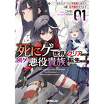 【STORE限定特典付き】オーバーラップ文庫「死にゲー世界をクリアしたら別ゲー悪役貴族に転生しました 1 ～前世のチートと不死身の身体で、好き勝手生きます～」 | オーバーラップストア
