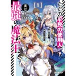 【STORE限定特典付き】オーバーラップ文庫「ただの平民の使用人、実は最強の魔法士 1 ～真の実力がバレた結果、姫様たちが離してくれない～」 | オーバーラップストア