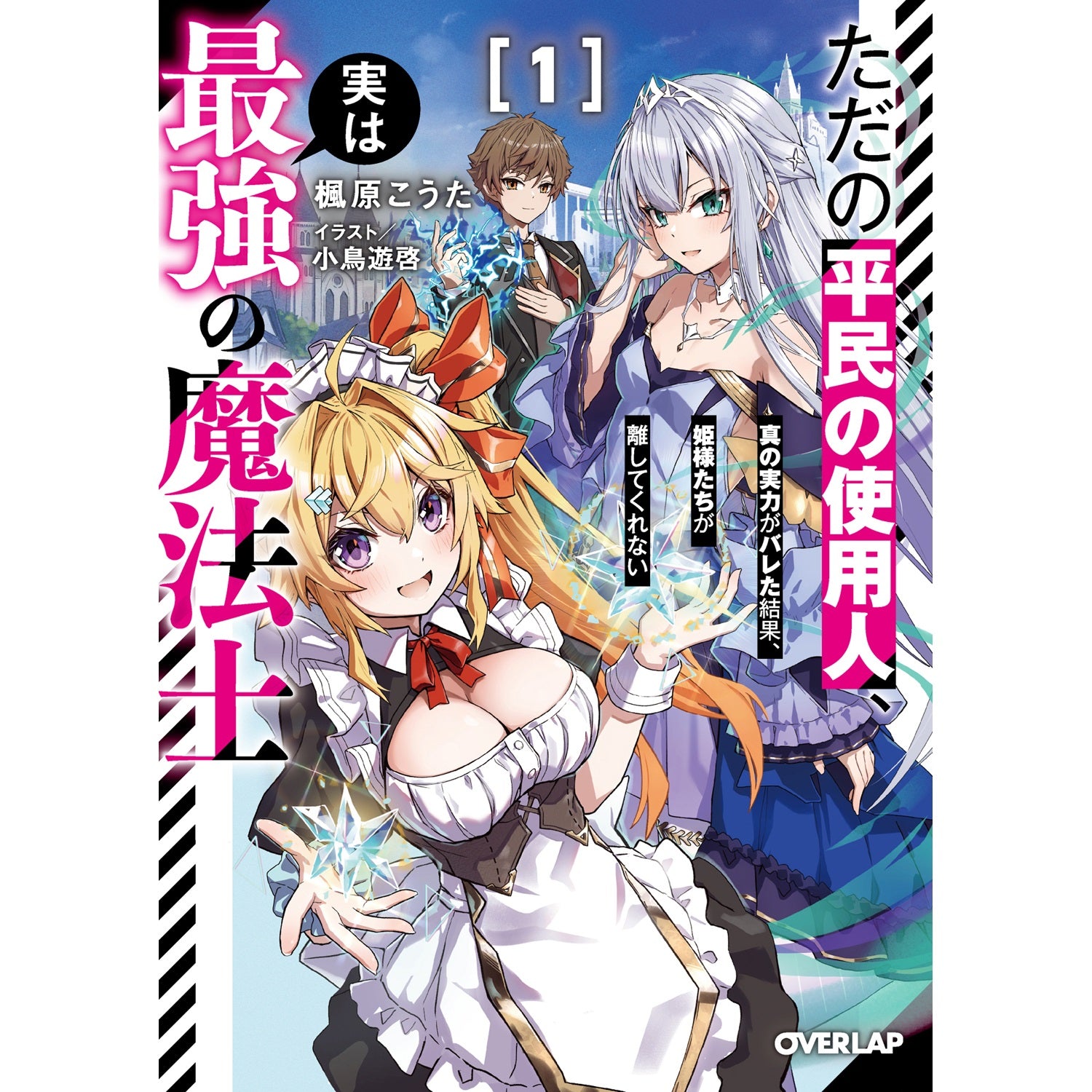 【STORE限定特典付き】オーバーラップ文庫「ただの平民の使用人、実は最強の魔法士 1 ～真の実力がバレた結果、姫様たちが離してくれない～」 | オーバーラップストア