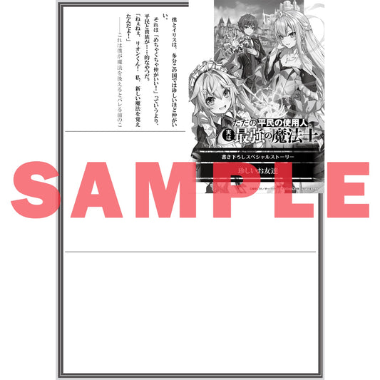 【STORE限定特典付き】オーバーラップ文庫「ただの平民の使用人、実は最強の魔法士 1 ～真の実力がバレた結果、姫様たちが離してくれない～」 | オーバーラップストア