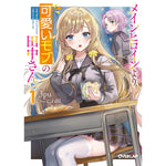 【STORE限定特典付き】オーバーラップ文庫「メインヒロインより可愛いモブの田中さん 1」 | オーバーラップストア