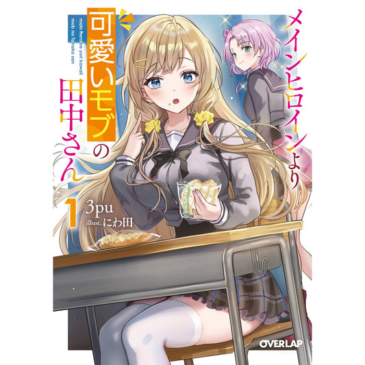 【STORE限定特典付き】オーバーラップ文庫「メインヒロインより可愛いモブの田中さん 1」 | オーバーラップストア