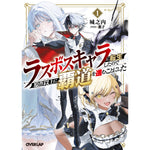 【STORE限定特典付き】オーバーラップ文庫「ラスボスキャラに転生したので原作以上に覇道を進むことにした 1」 | オーバーラップストア