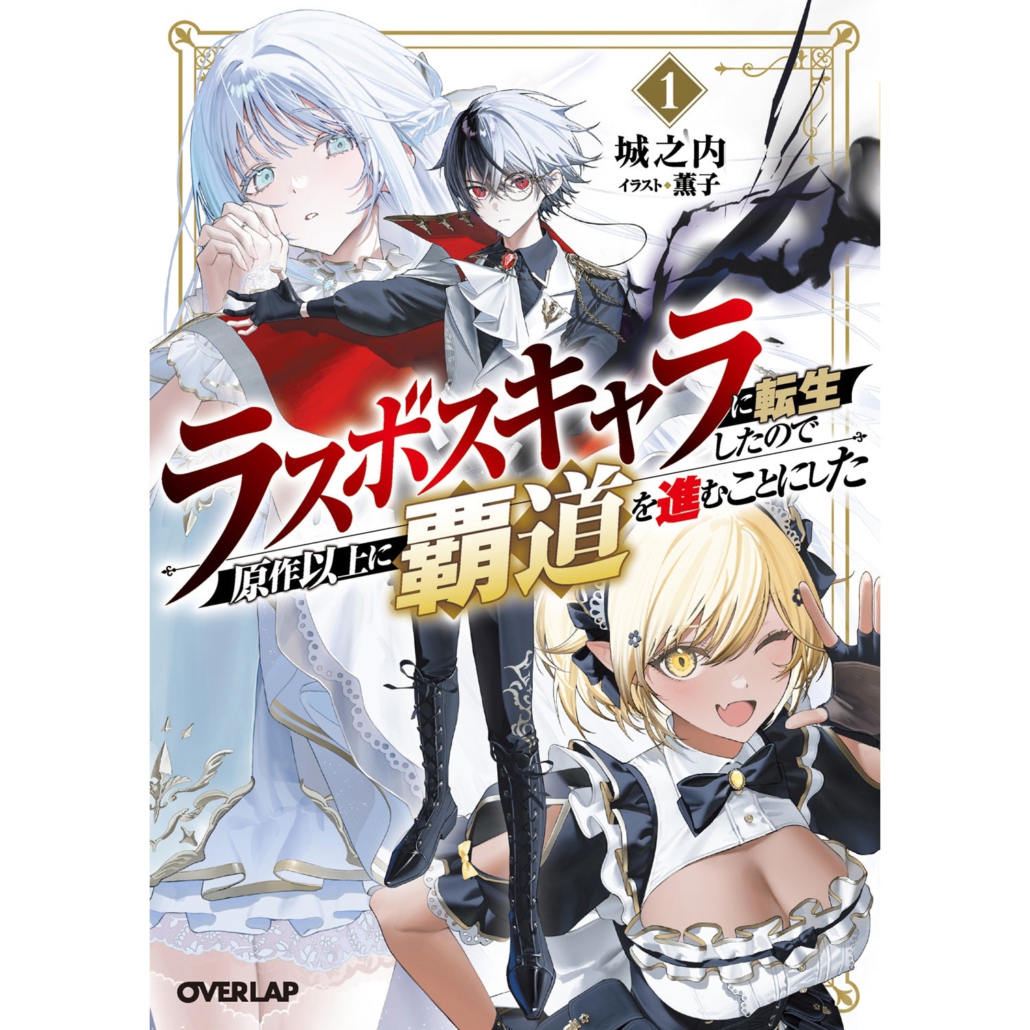 【STORE限定特典付き】オーバーラップ文庫「ラスボスキャラに転生したので原作以上に覇道を進むことにした 1」 | オーバーラップストア