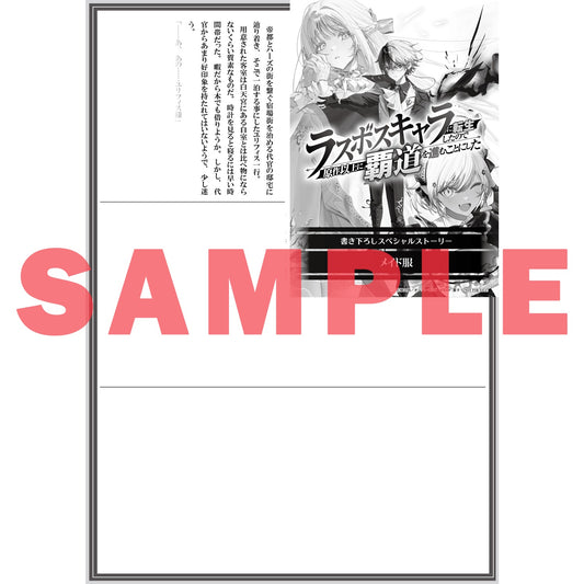【STORE限定特典付き】オーバーラップ文庫「ラスボスキャラに転生したので原作以上に覇道を進むことにした 1」 | オーバーラップストア