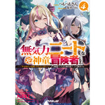 【STORE限定特典付き】オーバーラップ文庫「無気力ニートな元神童、冒険者になる 4 ～「学生時代の成績と実社会は別だろ？」と勘違いしたまま無自覚チートに無双する～」 | オーバーラップストア