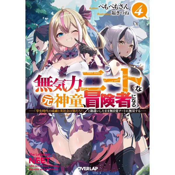 【STORE限定特典付き】オーバーラップ文庫「無気力ニートな元神童、冒険者になる 4 ～「学生時代の成績と実社会は別だろ？」と勘違いしたまま無自覚チートに無双する～」