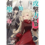 【STORE限定特典付き】オーバーラップ文庫「攻撃力ゼロから始める剣聖譚 6 ～幼馴染の皇女に捨てられ魔法学園に入学したら、魔王と契約することになった～」 | オーバーラップストア
