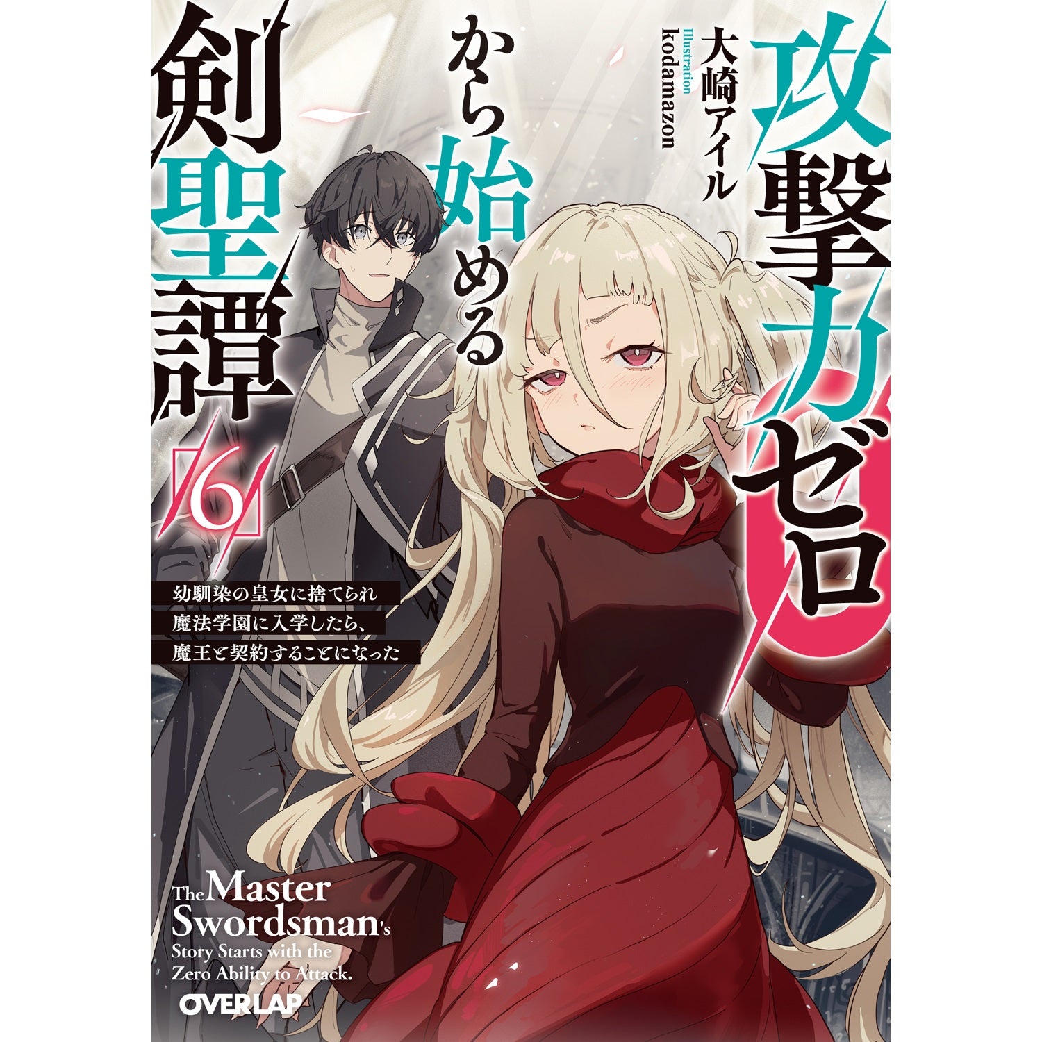 【STORE限定特典付き】オーバーラップ文庫「攻撃力ゼロから始める剣聖譚 6 ～幼馴染の皇女に捨てられ魔法学園に入学したら、魔王と契約することになった～」 | オーバーラップストア