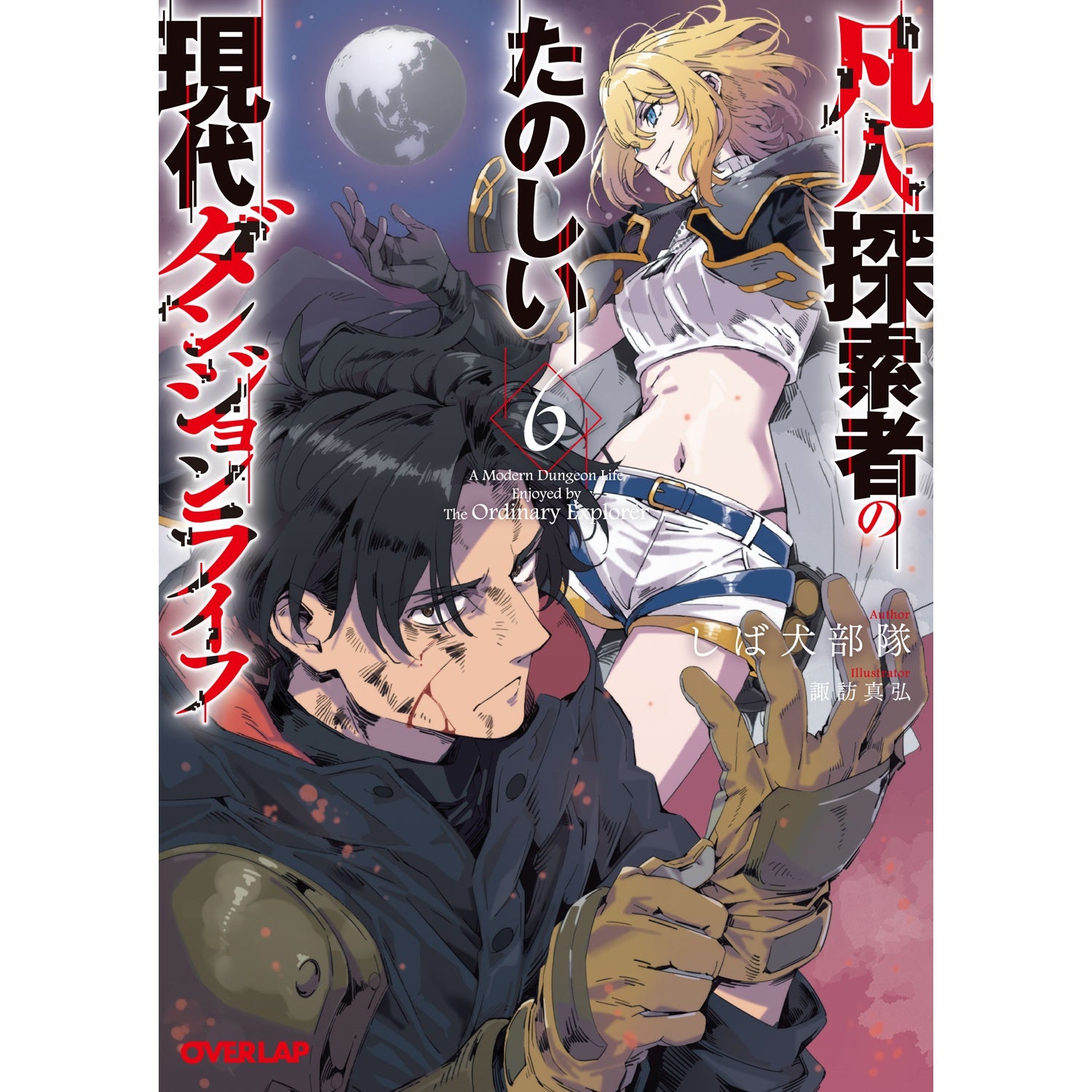 【STORE限定特典付き】オーバーラップ文庫「凡人探索者のたのしい現代ダンジョンライフ 6」 | オーバーラップストア