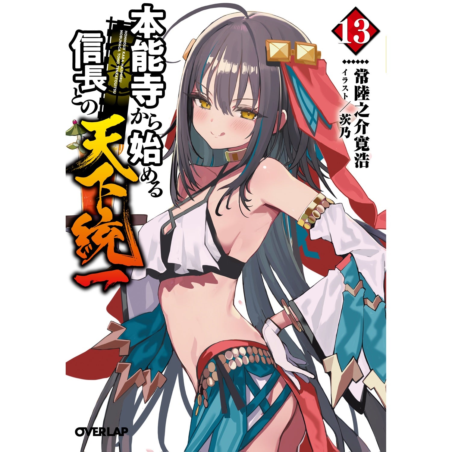 【STORE限定特典付き】オーバーラップ文庫「本能寺から始める信長との天下統一 13」 | オーバーラップストア