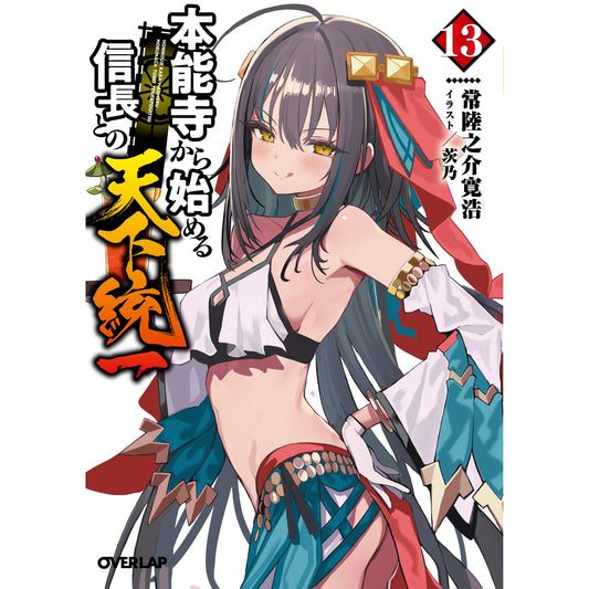 【STORE限定特典付き】オーバーラップ文庫「本能寺から始める信長との天下統一 13」 | オーバーラップストア