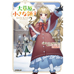 【STORE限定特典付き】オーバーラップノベルス「大草原の小さな領主 2 ～元廃ゲーマーな転生幼女の楽しいハードモード辺境開拓記～」 | オーバーラップストア