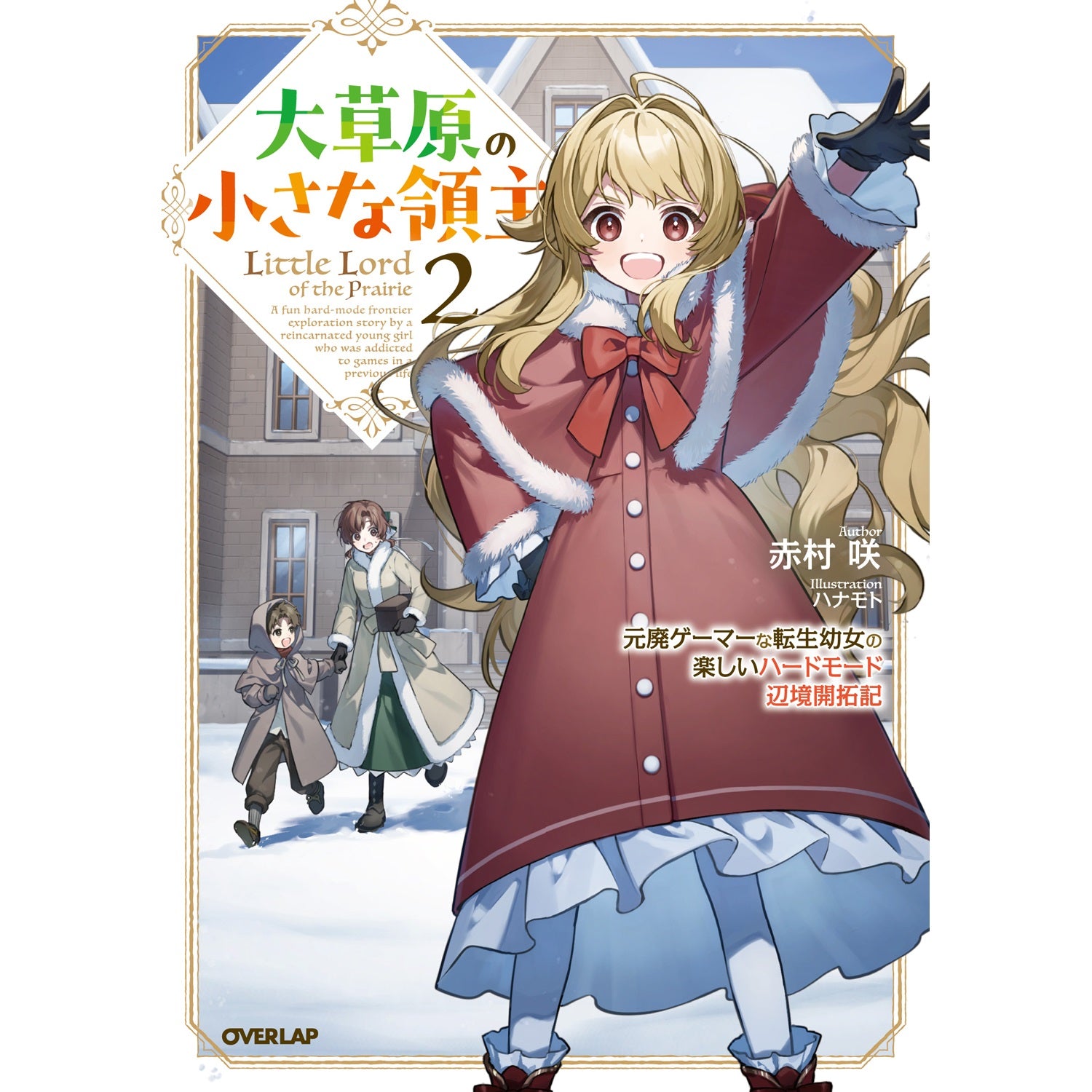 【STORE限定特典付き】オーバーラップノベルス「大草原の小さな領主 2 ～元廃ゲーマーな転生幼女の楽しいハードモード辺境開拓記～」 | オーバーラップストア