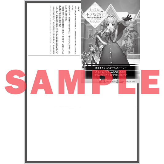 【STORE限定特典付き】オーバーラップノベルス「大草原の小さな領主 2 ～元廃ゲーマーな転生幼女の楽しいハードモード辺境開拓記～」 | オーバーラップストア