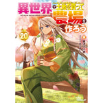 【STORE限定特典付き】オーバーラップノベルス「異世界で土地を買って農場を作ろう 20」 | オーバーラップストア