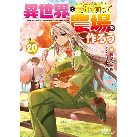 【STORE限定特典付き】オーバーラップノベルス「異世界で土地を買って農場を作ろう 20」 | オーバーラップストア