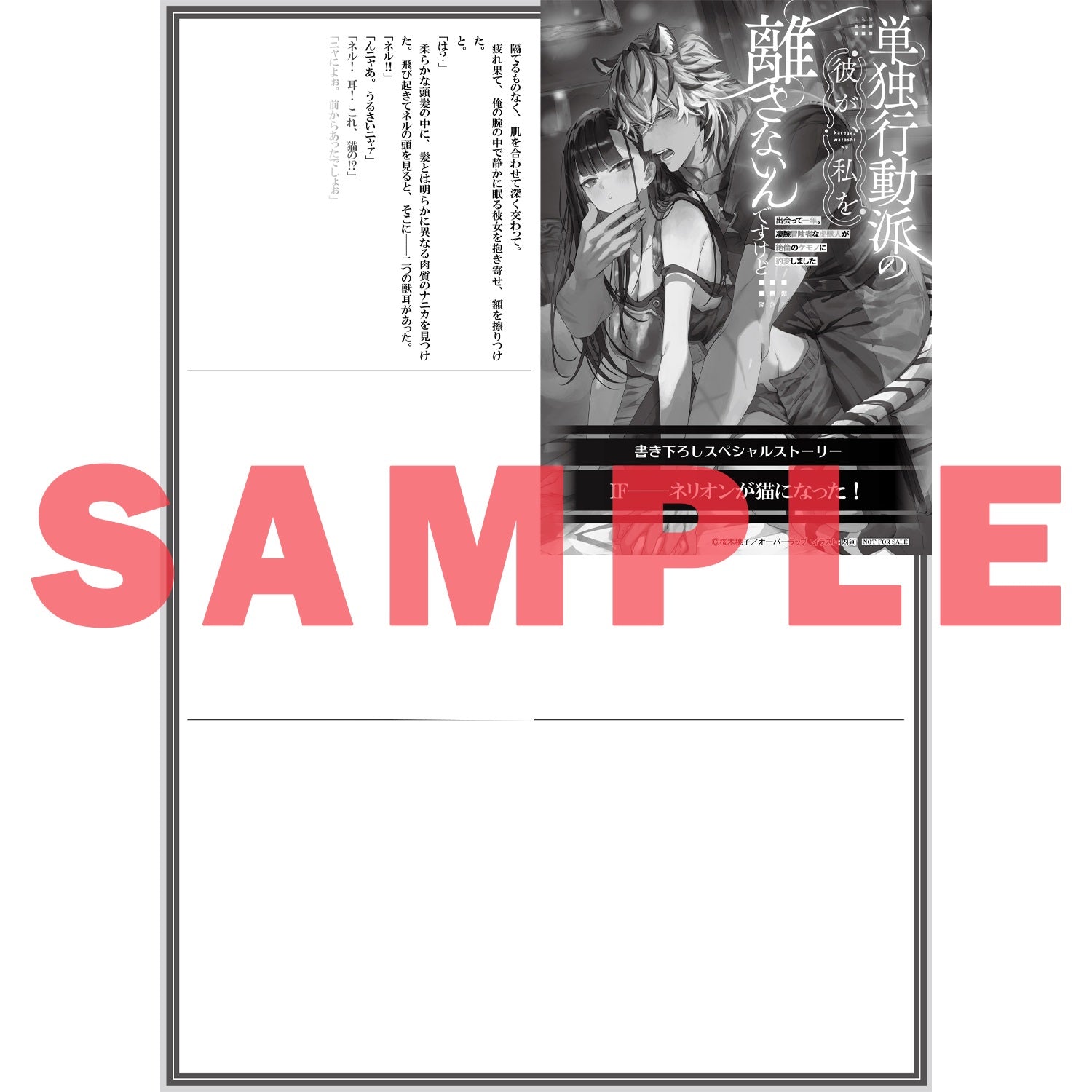 【STORE限定特典付き】ロサージュノベルス「単独行動派の彼が、私を離さないんですけど」 | オーバーラップストア