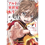【STORE限定特典付き】ガルドコミックス「アルドの異世界転生 1」 | オーバーラップストア