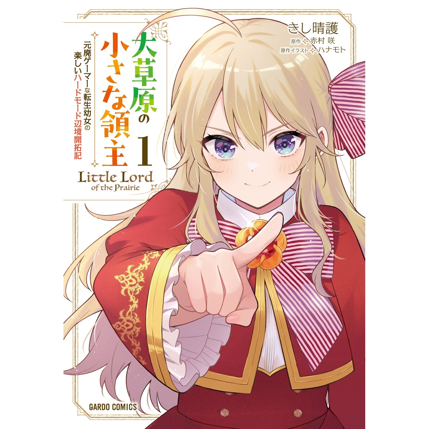 【STORE限定特典付き】ガルドコミックス「大草原の小さな領主 1 ～元廃ゲーマーな転生幼女の楽しいハードモード辺境開拓記～」 | オーバーラップストア