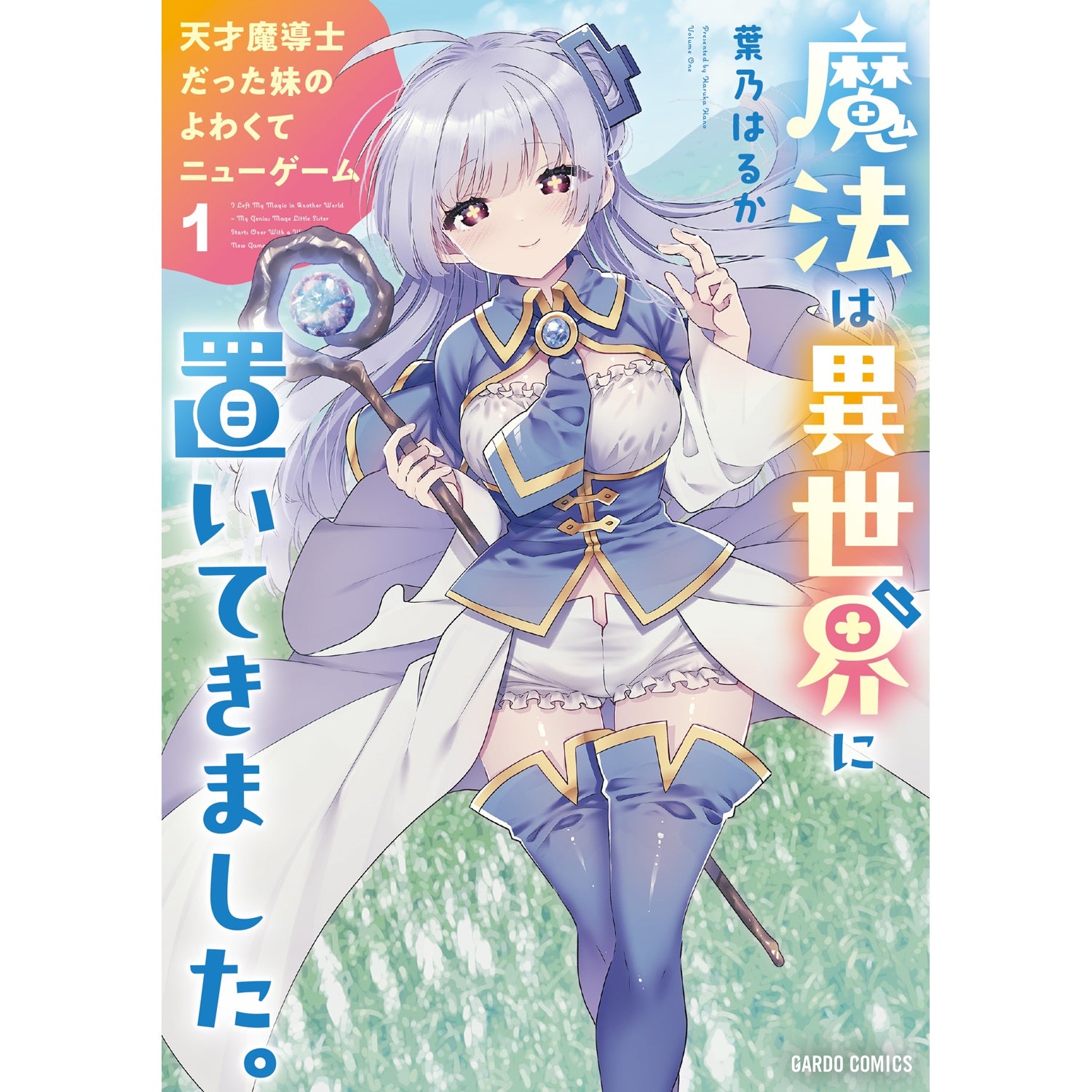【特典付き】ガルドコミックス「魔法は異世界に置いてきました。 ～天才魔導士だった妹のよわくてニューゲーム～ 1」 | オーバーラップストア