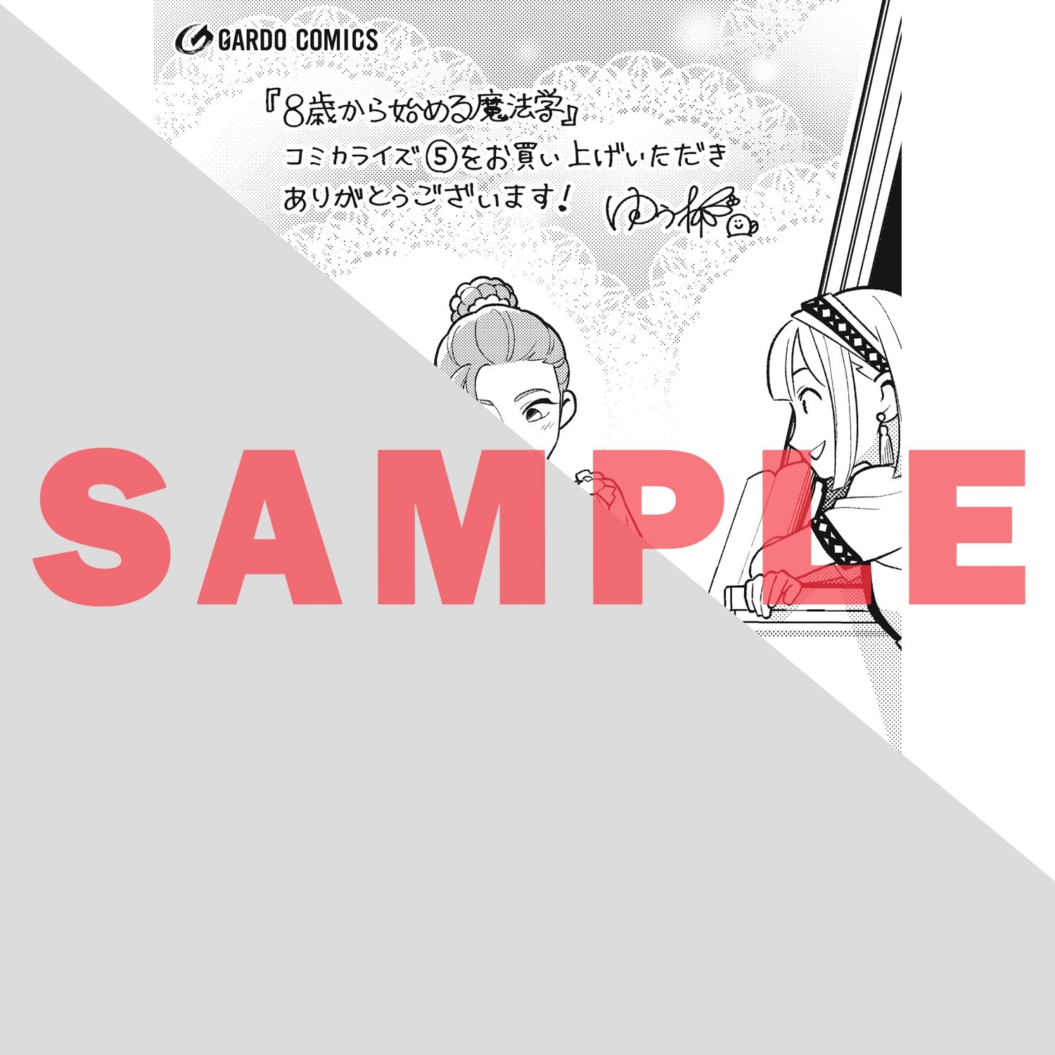 8歳から始める魔法学 – OVERLAP STORE