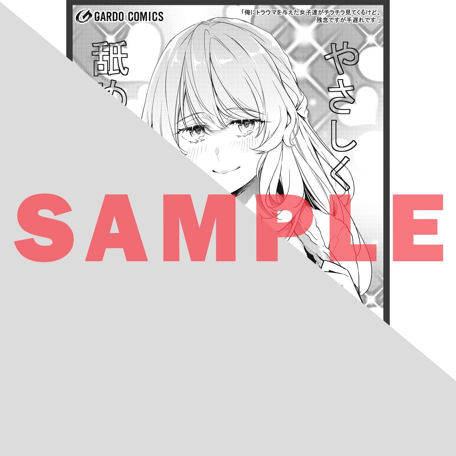 【STORE限定特典付き】ガルドコミックス「俺にトラウマを与えた女子達がチラチラ見てくるけど、残念ですが手遅れです 6」 | オーバーラップストア