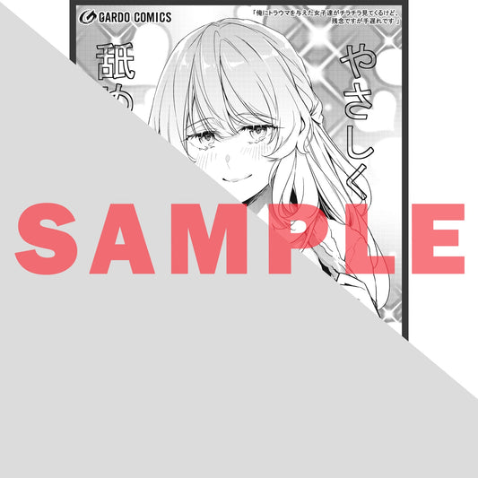 【STORE限定特典付き】ガルドコミックス「俺にトラウマを与えた女子達がチラチラ見てくるけど、残念ですが手遅れです 6」 | オーバーラップストア