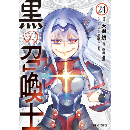 【STORE限定特典付き】ガルドコミックス「黒の召喚士 24」 | オーバーラップストア