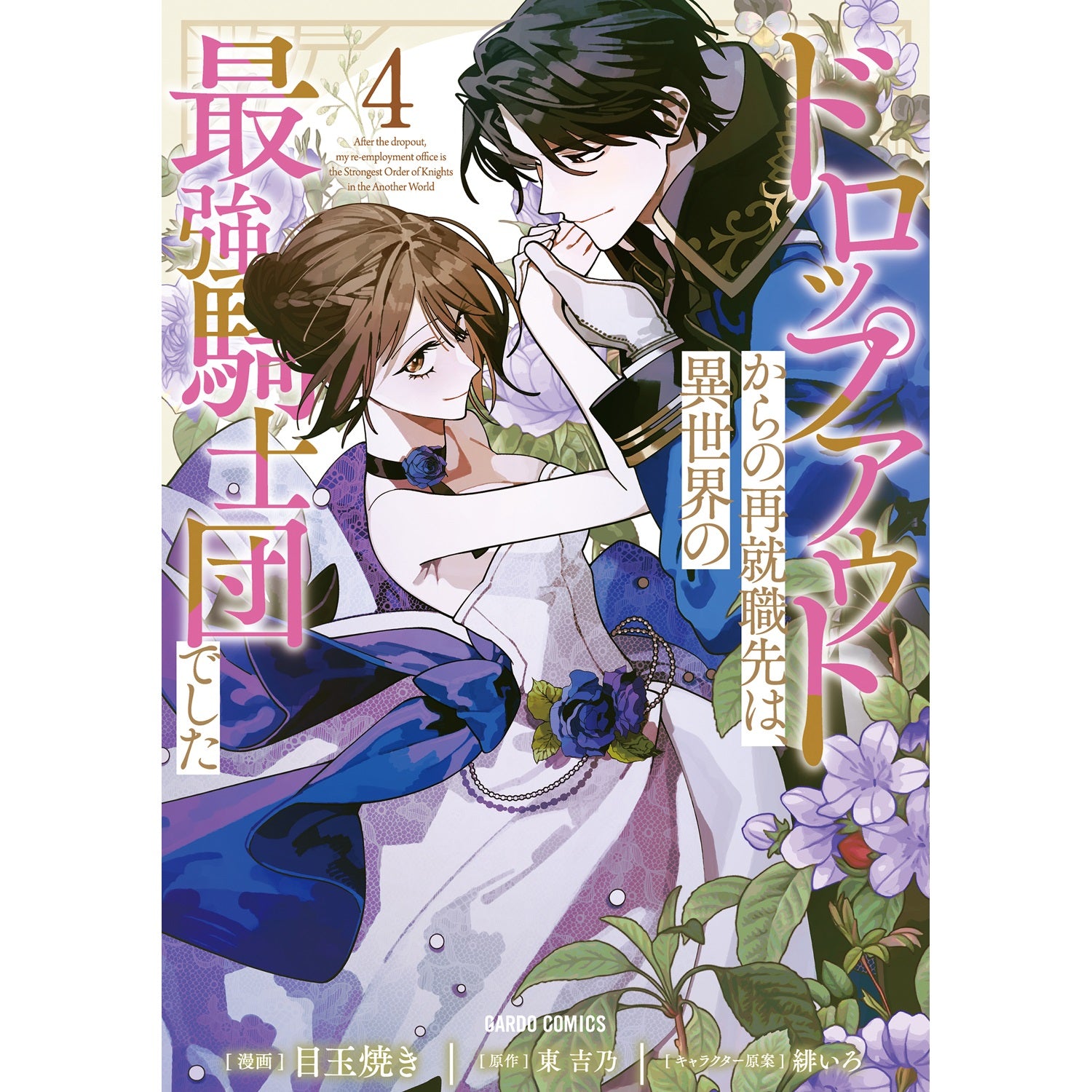 【STORE限定特典付き】ガルドコミックス「ドロップアウトからの再就職先は、異世界の最強騎士団でした 4」 | オーバーラップストア