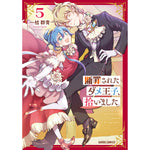 【STORE限定特典付き】ガルドコミックス「断罪されたダメ王子、拾いました。 5」 | オーバーラップストア